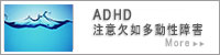 ADHD注意欠如多動性障害