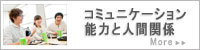 コミュニケーション能力と人間関係