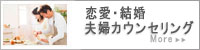 恋愛・結婚・夫婦間のお悩み