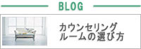 カウンセリングルームの選び方