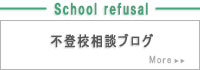 お不登校相談