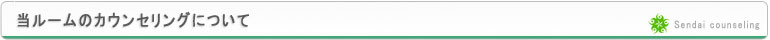 仙台カウンセリング