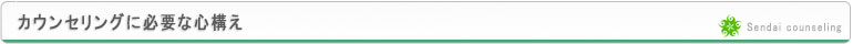 カウンセリングに必要な心構え