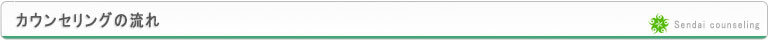 仙台カウンセリング