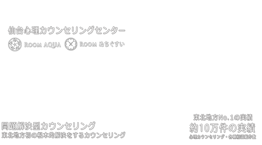 仙台心理カウンセリング