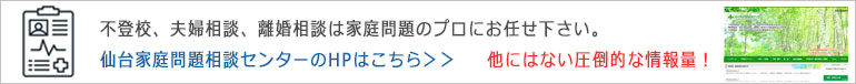仙台家庭問題相談センター
