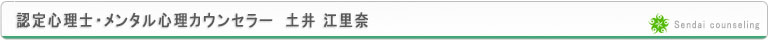 仙台カウンセリング
