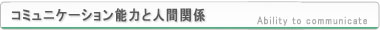 仙台心理カウンセリングのコミュニケーション能力と人間関係