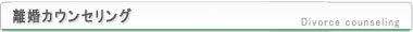 仙台心理カウンセリングの離婚