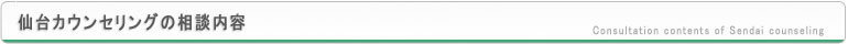 仙台心理カウンセリング