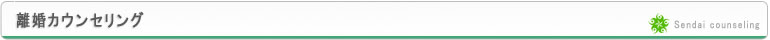 仙台カウンセリング