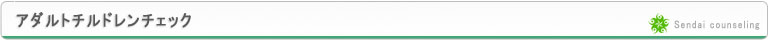 仙台カウンセリング