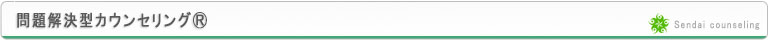 仙台カウンセリング