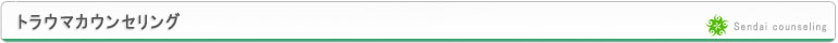 仙台カウンセリング