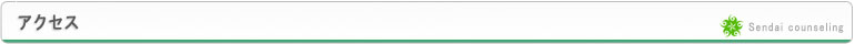仙台カウンセリング