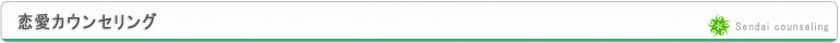 仙台カウンセリング