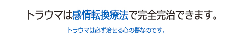 トラウマカウンセリング