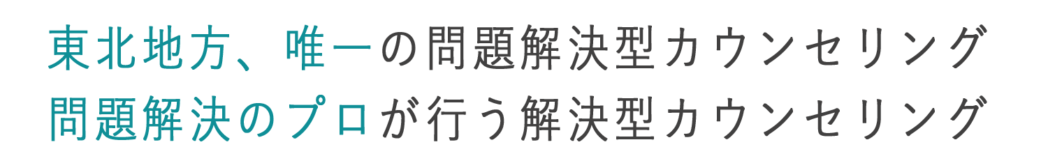 問題解決型カウンセリング
